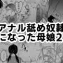 アナル舐め奴隷になった母娘2