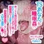 TSあなたに睡眠姦♪眠ってても体が反応するあなたの全身をくまなく触って敏感弄りで何度もイかせちゃう♪超執着変態ヤンデレみやの大好き連呼レイプ