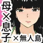 母と息子の二人きり！無人島でヤリまくり性活！Mother and son alone！ Sex life on a deserted island！