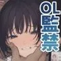 奈落の氷華 冷徹OL監禁陵辱