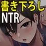 【書き下ろし】淫乱浮気女を寝取って肉便器にした話 〜気の強い傲慢人妻 真鍋京子〜