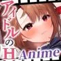 アイドルのオシゴト 〜朱石あかり編〜