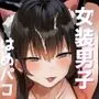 俺の心ぐちゃぐちゃにしてくる女装男子
