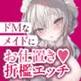ダウナーなデカ乳メイドさんはお仕置きご奉仕をおねだりする。〜本性は下品でドスケベすぎる積極的な召使い〜