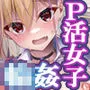 異世界輪姦3〜人生舐めプしてたPJがスキル:極上まんこで便所待ったなしだった件〜＋聖女アフター特別収録