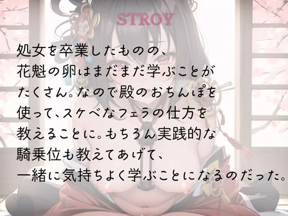 花魁見習い、スケベフェラと騎乗位を学ぶ