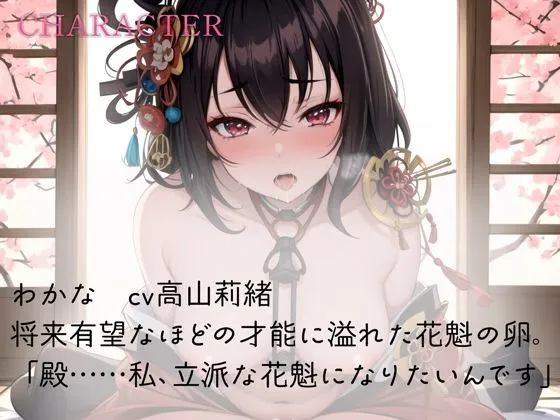 花魁見習い、スケベフェラと騎乗位を学ぶ