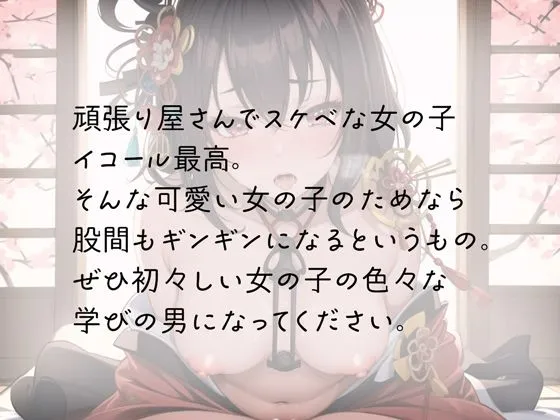 花魁見習い、スケベフェラと騎乗位を学ぶ