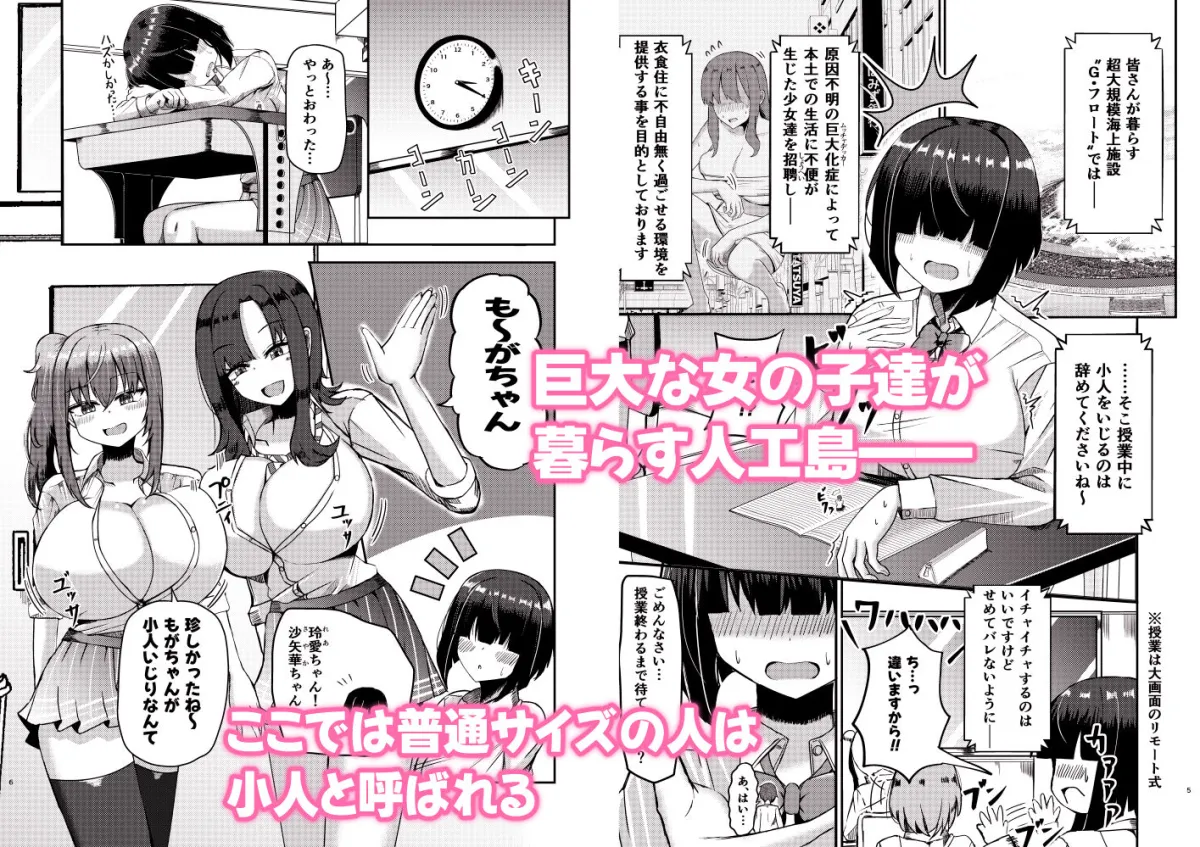 もがでか！ 内気な巨大女の子が小人で気持ちよくなっちゃう話