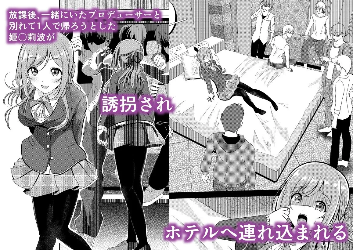 姫崎莉波 誘拐陵辱