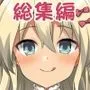 悪転奏進 艦これ同人誌総集編 HAPPY END Selection