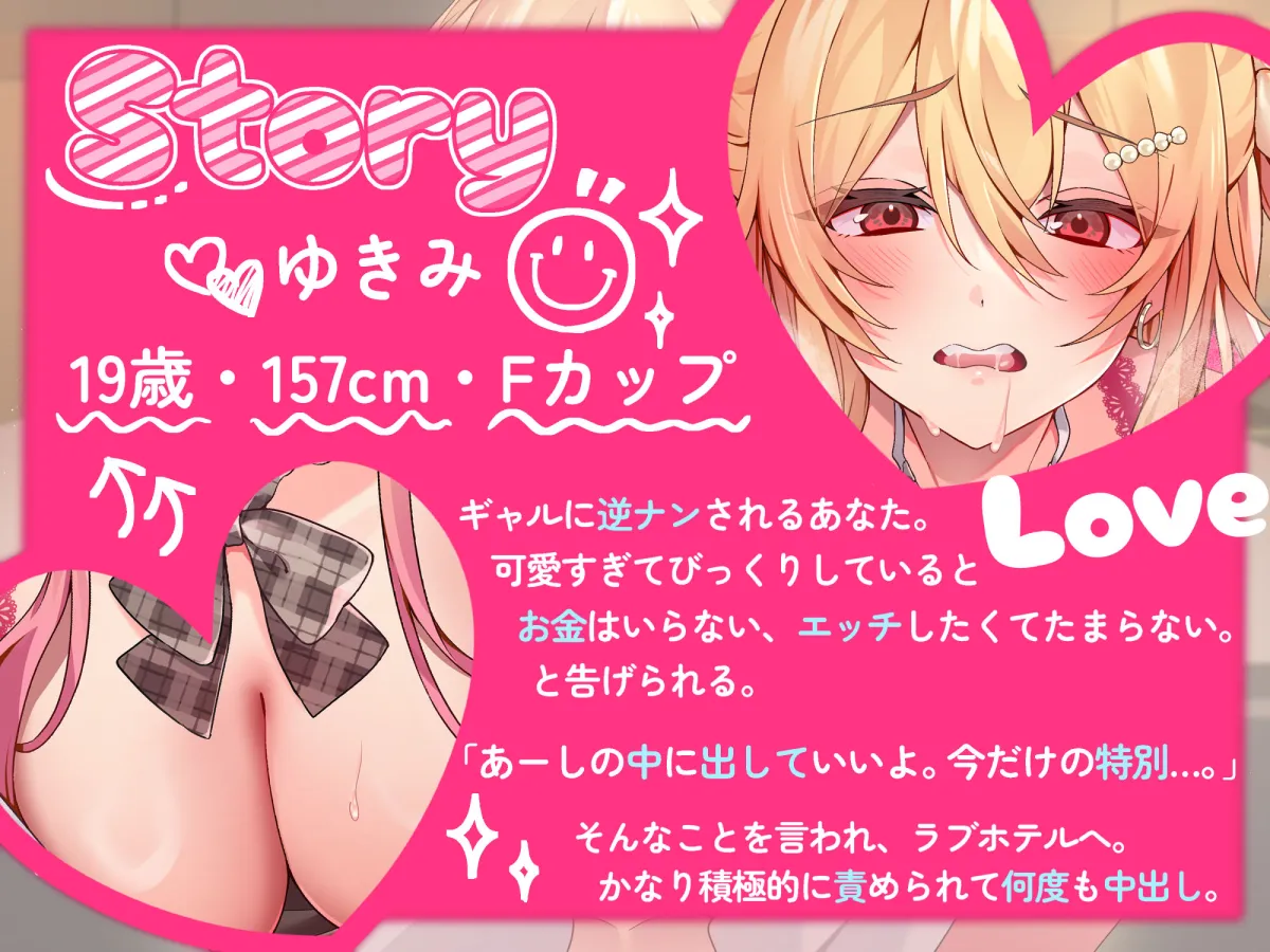 ギャルナン〜即ハボギャルにラブホで中出し三昧〜