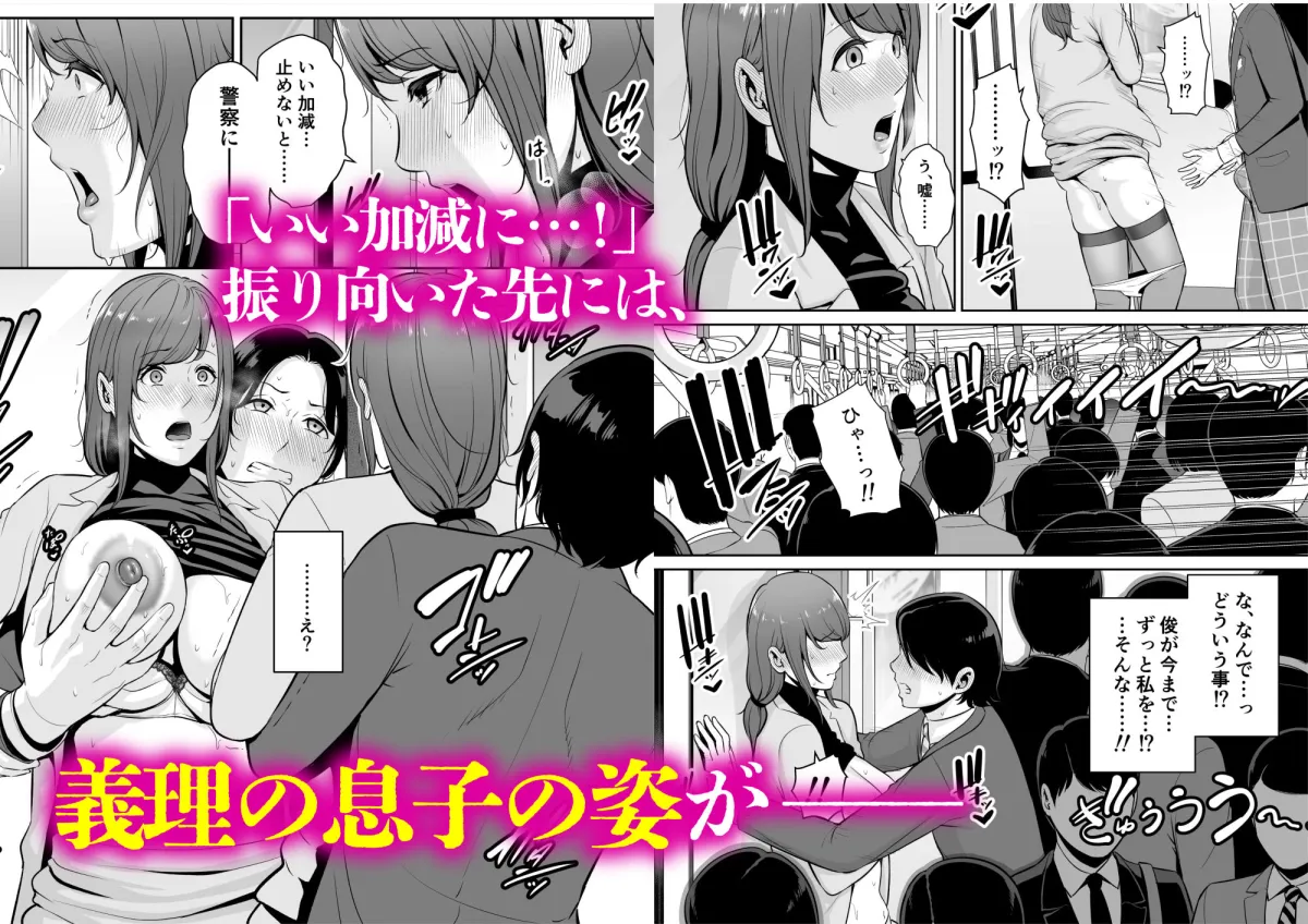 義母を、電車で…