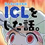 ICLをした話。