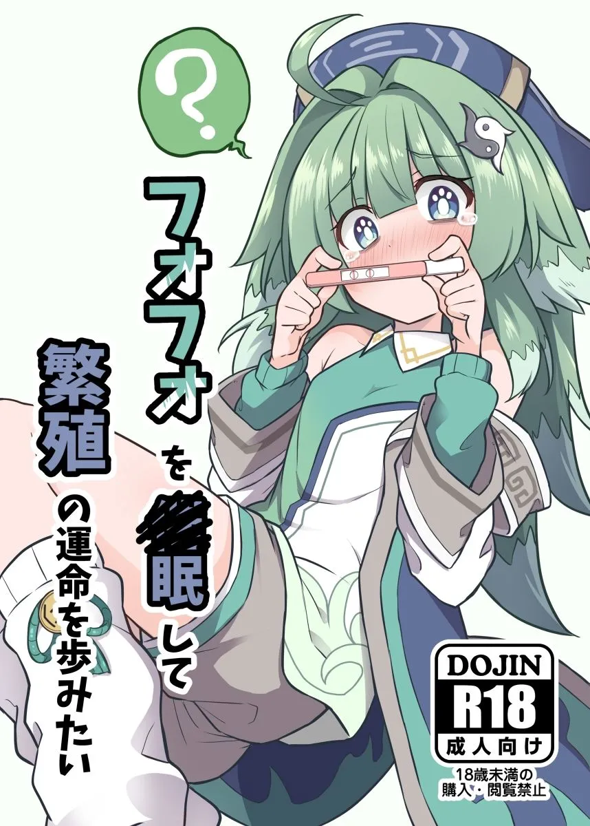 フォフォを催眠して繁殖の運命を歩みたい