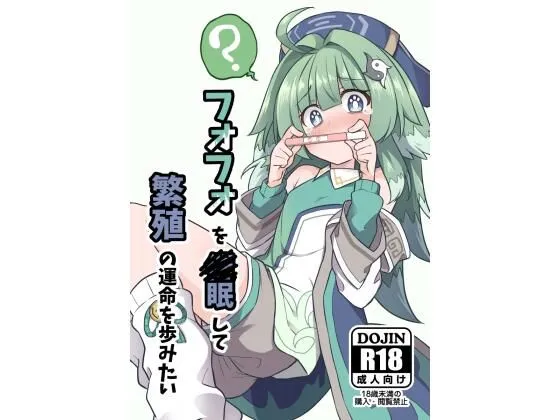 フォフォを催眠して繁殖の運命を歩みたい