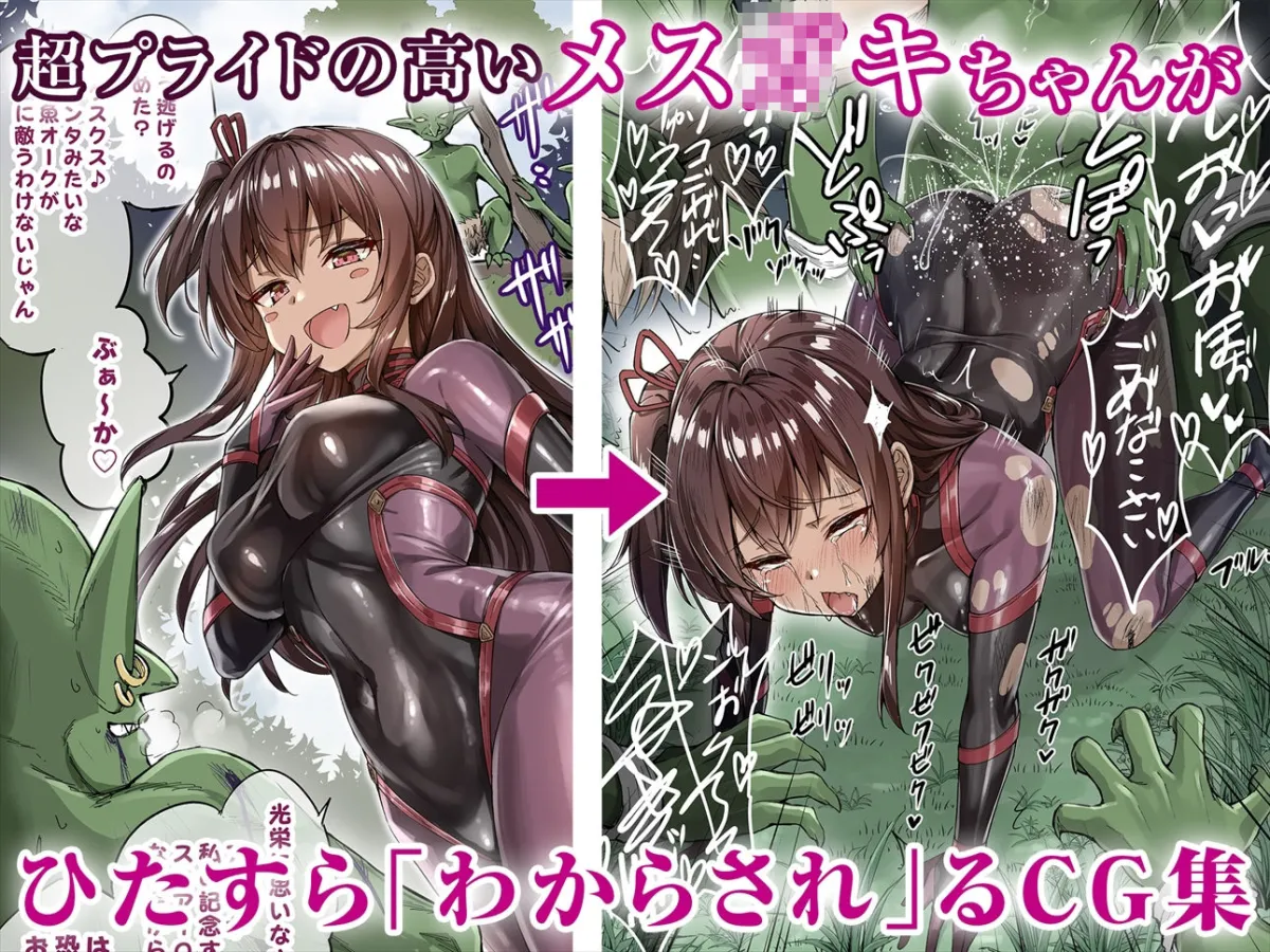 メスガキ＆くっころ くノ一姉妹〜即堕ちゴブリン完全敗北〜 ［CG＋音声 ］完全版