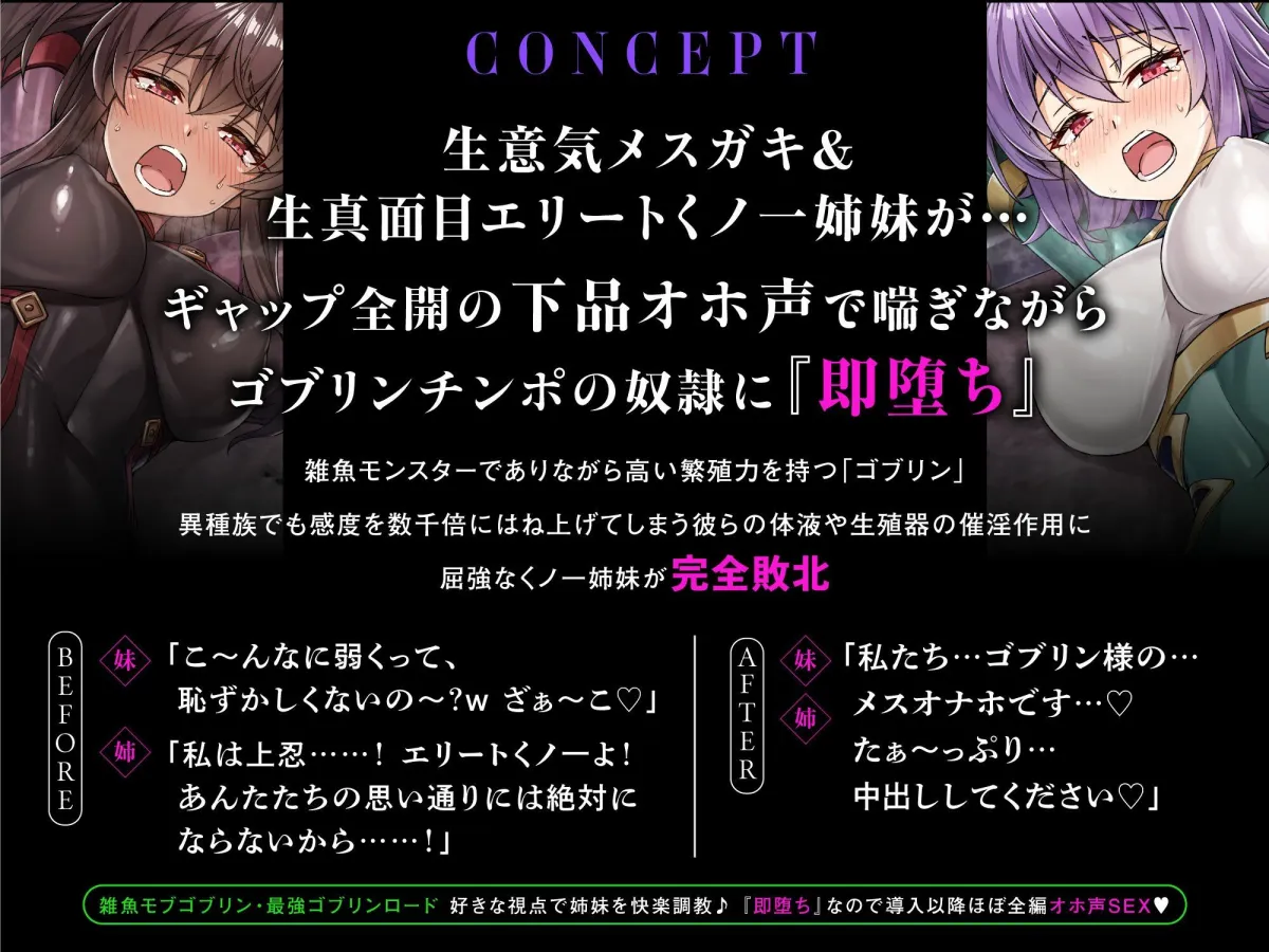 メスガキ＆くっころ くノ一姉妹〜即堕ちゴブリン完全敗北〜 ［CG＋音声 ］完全版