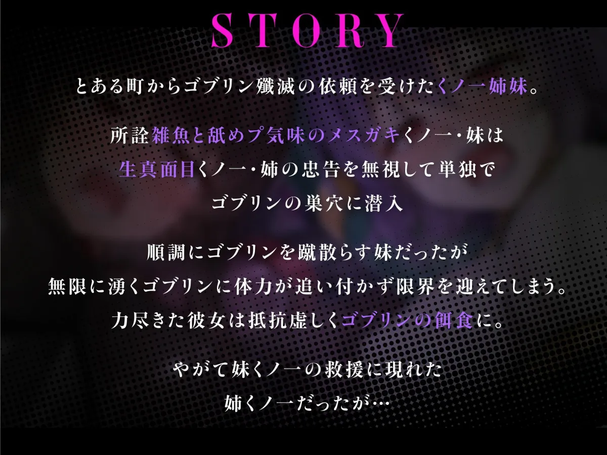 メスガキ＆くっころ くノ一姉妹〜即堕ちゴブリン完全敗北〜 ［CG＋音声 ］完全版