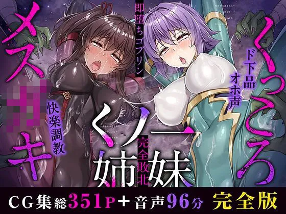 メスガキ＆くっころ くノ一姉妹〜即堕ちゴブリン完全敗北〜 ［CG＋音声 ］完全版