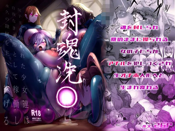 封魂洗× 〜尻子玉を抜かれた少女達は自我なき人形として稼働し永久の隷属を主へと捧げる〜
