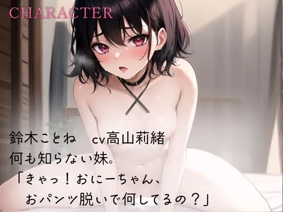 何も知らない妹を一から快楽堕ち中出し調教