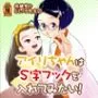 アイリちゃんはS字フックを入れてみたい！