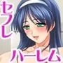 セフレ穴ハーレム 彼女がもてあます俺のデカチンで セフレの穴を堕としてみた