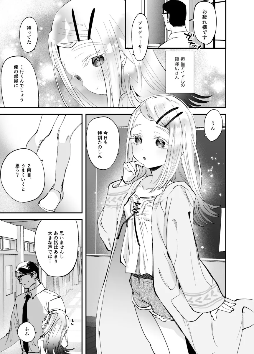 えっちなトレーニングしよ、プロデューサー