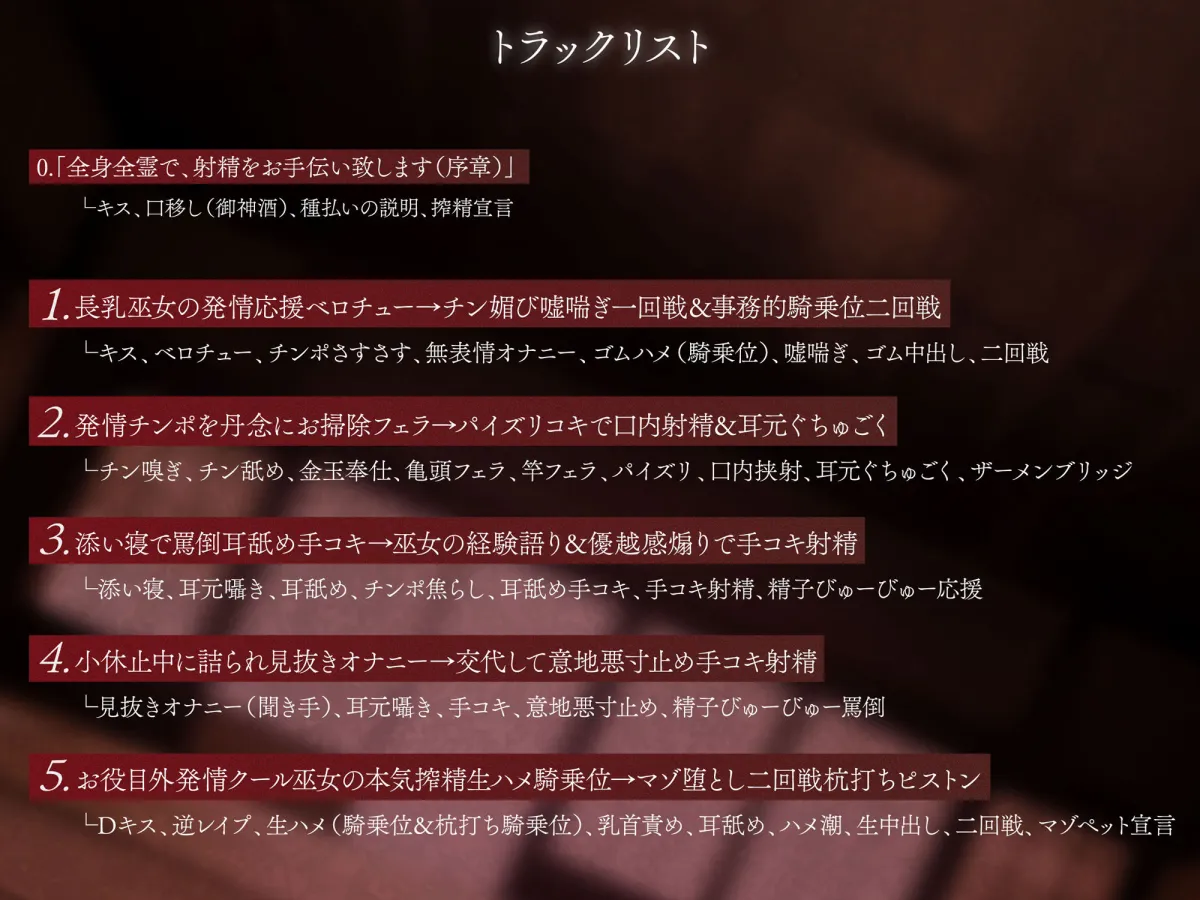 【半周年100円/期間限定特典差分イラスト付き】長乳クールJK巫女の因習お役目〜事務サド性処理＆マゾ搾精ナマ交尾〜【KU100】