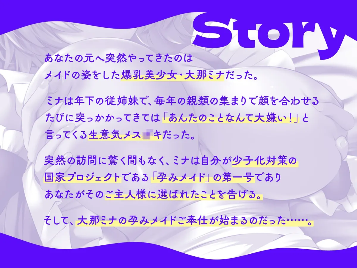 俺を嫌っていた年下デカパイ従姉妹が俺専用の「孕みメイド第1号」に選ばれました♪（KU100マイク収録作品）