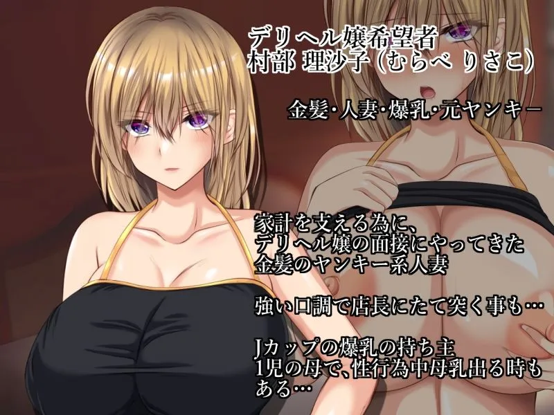 デリヘル初体験  デリヘル嬢の面接にやってきた元ヤン妻