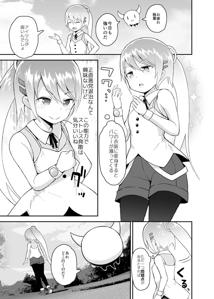 魔法少女柚葉のしっぱい