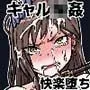 ギャル輪姦シ