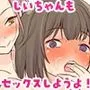 彼氏貸すから、しいちゃんもセックスしようよ