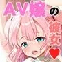 ち小さな彼女はAV嬢2