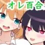 俺たちが百合になるなんて