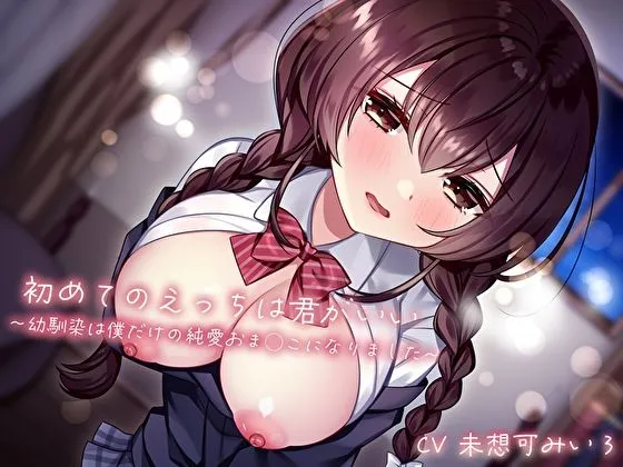初めてのえっちは君がいい〜幼馴染は僕だけの純愛おまんこになりました〜