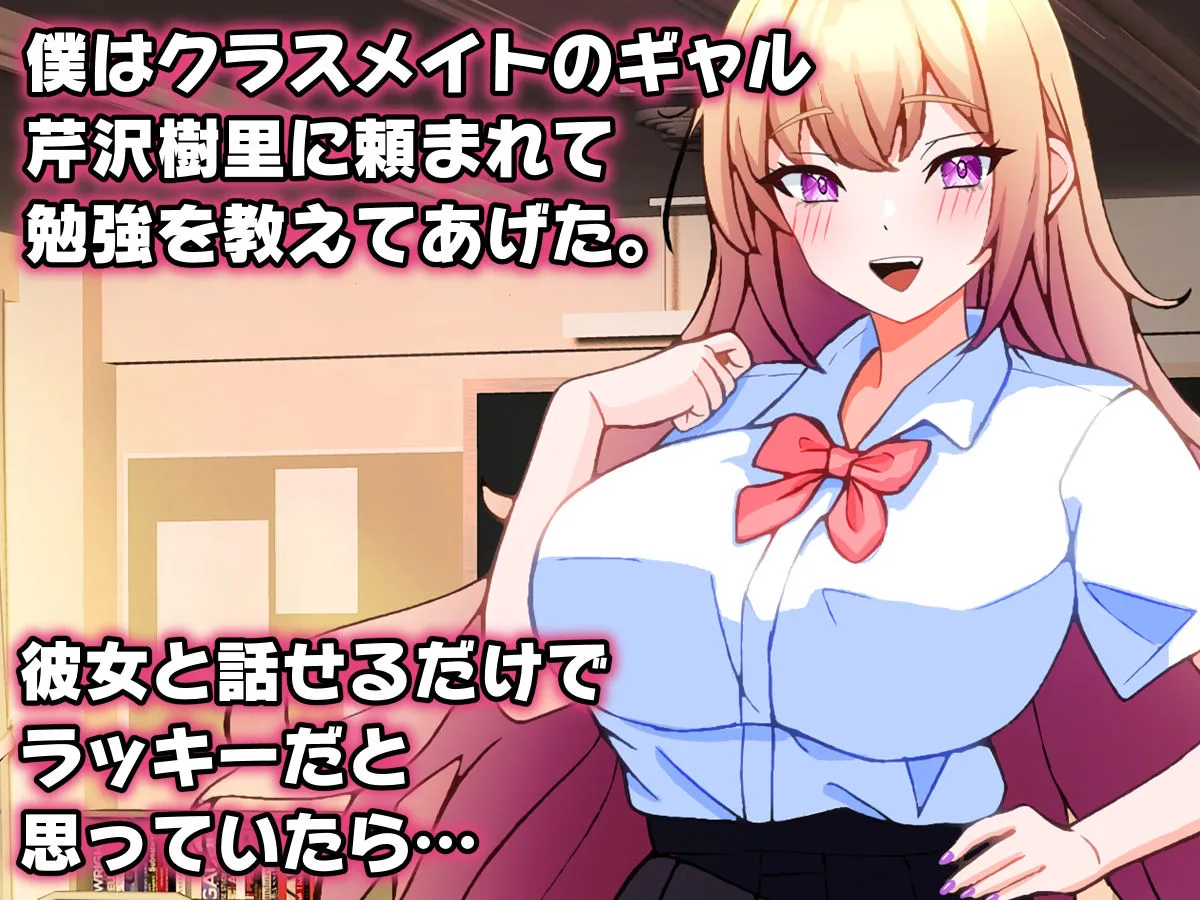 ギャルに勉強教えてあげたらお礼にエッチなことを教えてもらえた話。