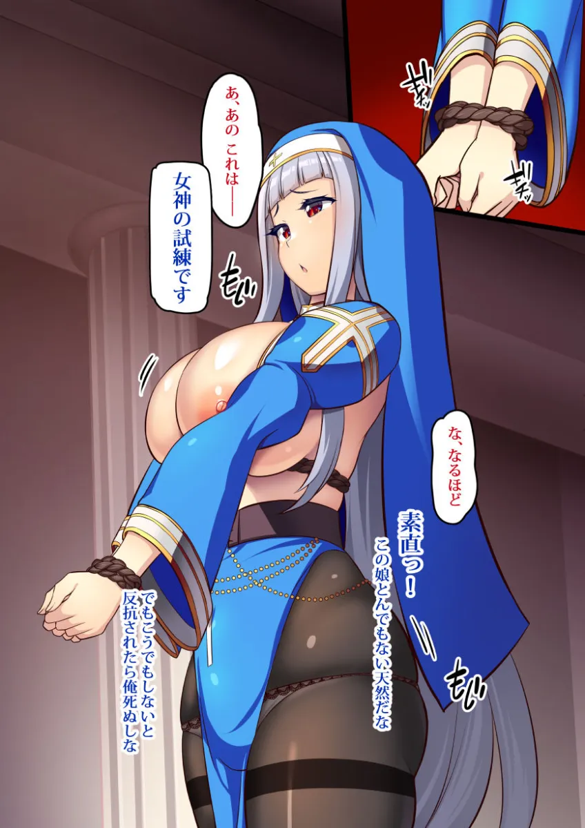 聖女セシリアの堕淫〜縛られて自由を奪われた清楚な巨乳シスターが背徳的な性行為を女神の修行と偽って犯されまくり女としての快楽を叩き込まれて母乳を噴き出しながら孕ませされてめちゃくちゃ幸せになるお話