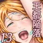 王都陥落 ［第13章］ 〜王妃と共に〜