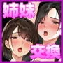 シスタースワッピング 〜俺の妹とお前の姉ちゃん交換してエッチする話〜