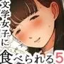 文学女子に食べられる5