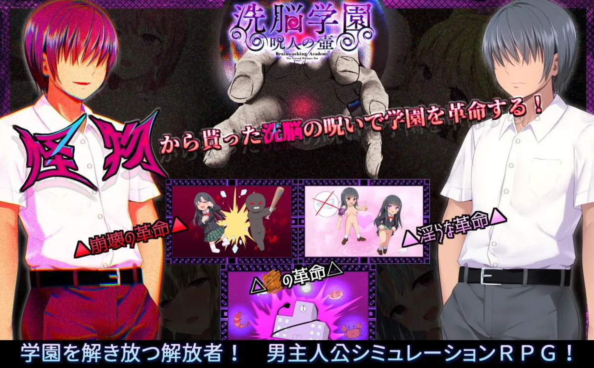 洗脳学園〜呪人の壺〜