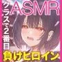 クラスで2番目に可愛い負けヒロインASMR【KU100】