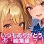いつもありがとう総集編！1000枚収録！【過去作のシリーズ1作目から厳選900枚＆完全新作100枚収録】