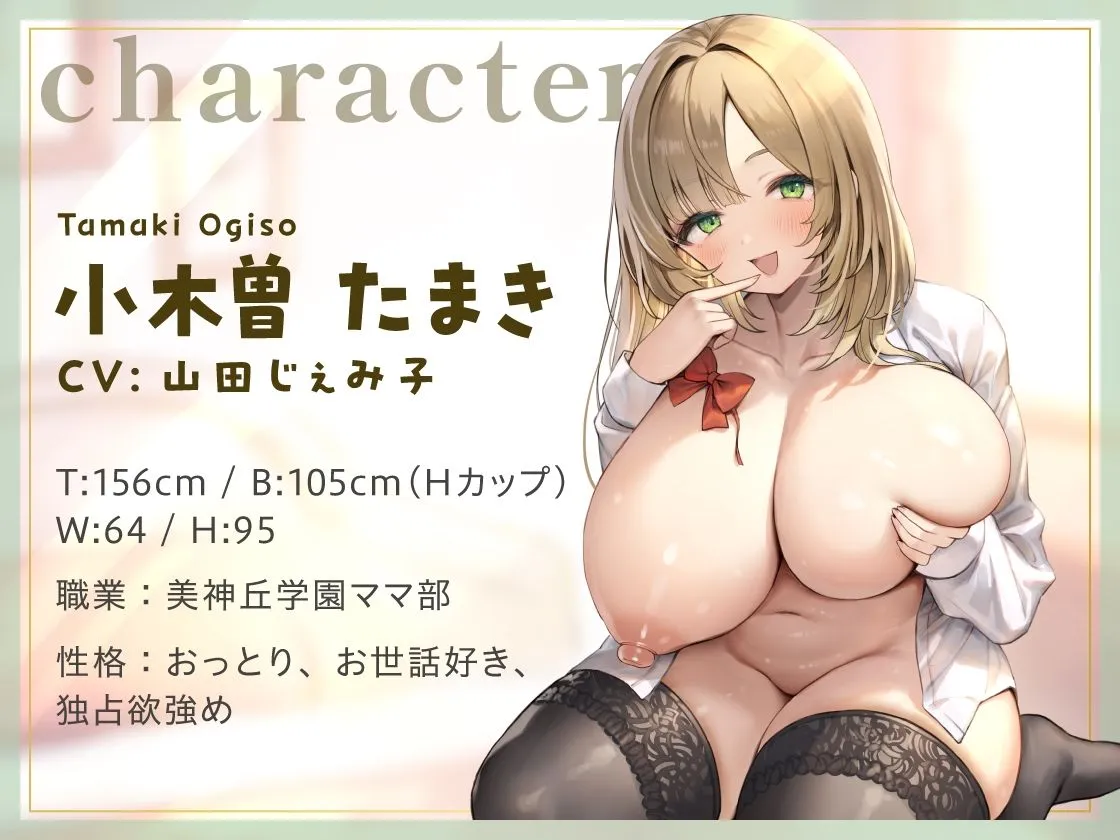 美神丘学園ママ部へ！ようこそ！ 〜ママのおっきな愛であなたを癒します〜