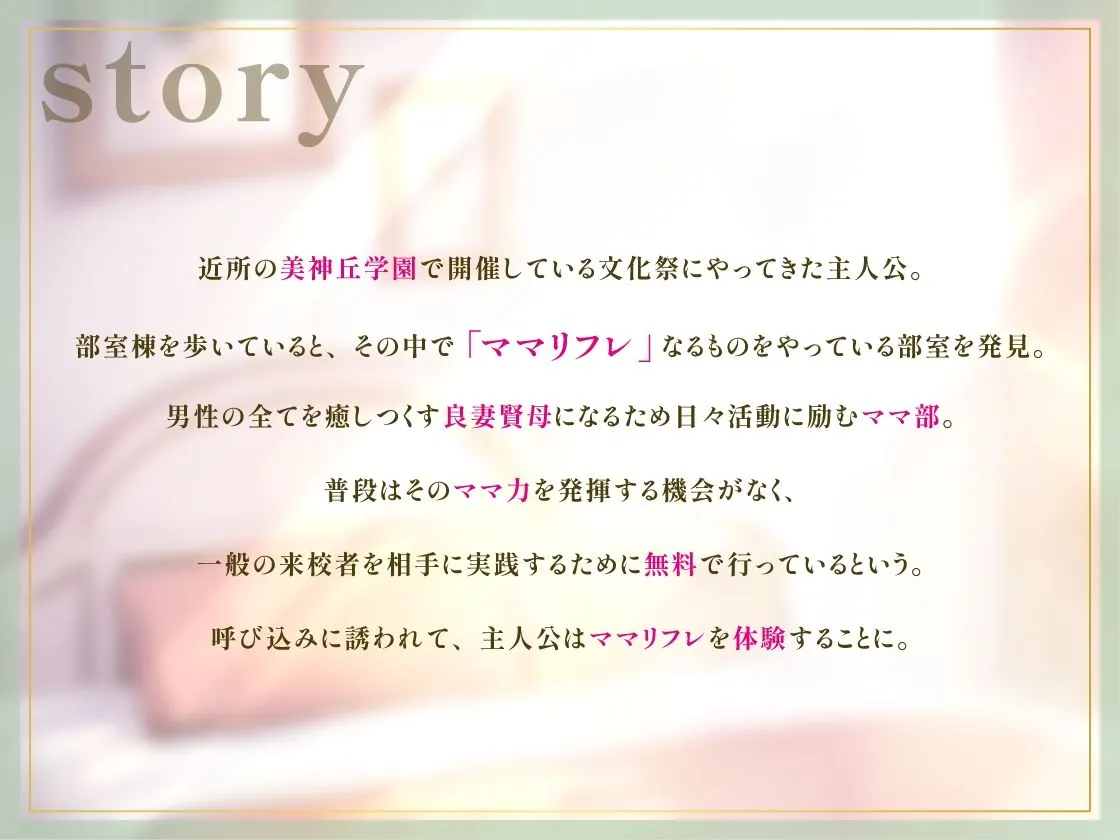 美神丘学園ママ部へ！ようこそ！ 〜ママのおっきな愛であなたを癒します〜