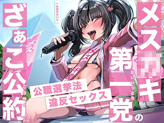 メスガキ第一党のざぁこ公約☆公職選挙法違反セックス