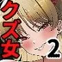 クズ女を買う2